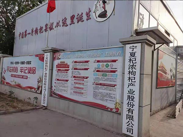 寧夏杞濃枸杞產業(yè)股份有限公司